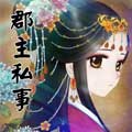 郡主私事 郡主私事