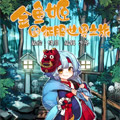 金鱼姬的征服世界之旅 金鱼姬的征服世界之旅