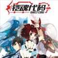 铠魂代码 铠魂代码