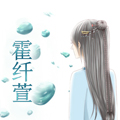 霍纤萱 霍纤萱