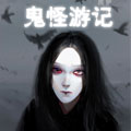 鬼怪游记 鬼怪游记