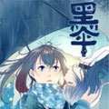 黑伞 黑伞